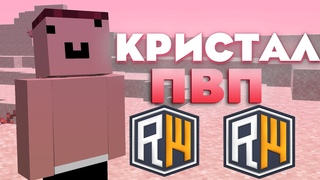 МНЕ ВЫДАЛИ АДМИНКУКРИСТАЛ ПВПКРИСТАЛ ПВП REALLYWORLD REALLYWORLD #minecraft