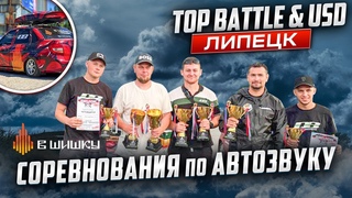 TOP BATTLE & USD | Липецк | СОРЕВНОВАНИЯ ПО АВТОЗВУК