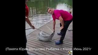 (Памяти Юрия Шатунова) Рыбалка с Юрой. Июнь 2021г