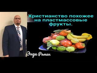 Христианство, похожее на пластмассовые фрукты. Энди Роман