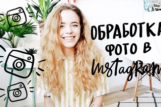 ЧТО ЗА ФИЛЬТР?! Обработка фото в INSTAGRAM | Flk Miracle