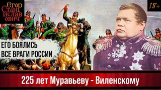 225 лет Михаилу Муравьёву, умевшему пугать врагов России // Егор Станиславович