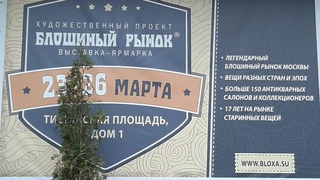Обзор выставки ,,БЛОШИНЫЙ РЫНОК