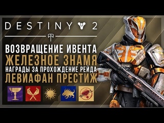 Destiny 2. Рейд левиафан престиж. Железное знамя. Iron Banner.