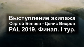Экипаж Беляев - Вихров. PAL 2019. Финал. 1 тур.