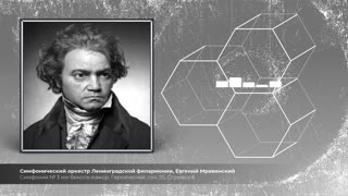 Симфония № 3 ми-бемоль мажор, Героическая, соч. 55, Отрывок 6