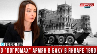МИД ответил на провокационное заявление Еревана о якобы погромах армян в Баку в январе 1990 года