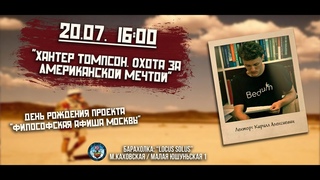 Хантер Томпсон. Охота за Американской мечтой