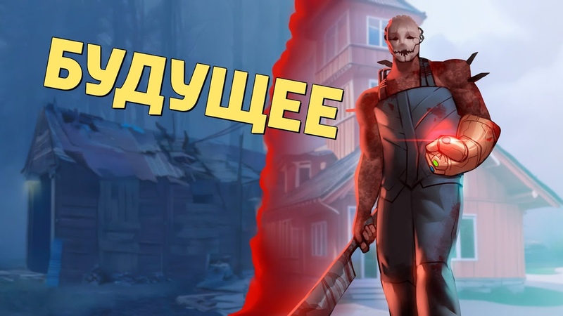 Будущее, Dead by
