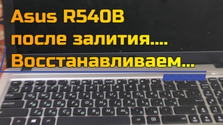 Ноутбук Asus R540B после залития... Ремонтируем....