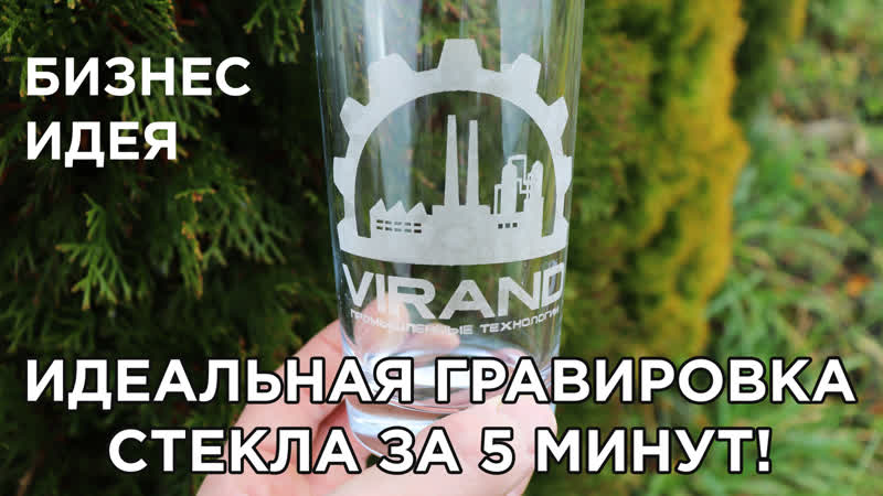 Станок для гравировки на бокалах, стаканах, стекле. VIRAND