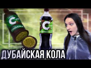 КОЛА ДУБАЙСКИЙ ШОКОЛАД и другие новинки из наших магазинов