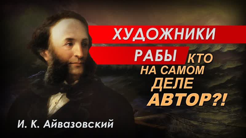 Художники рабы. Кто на самом деле автор И. К.