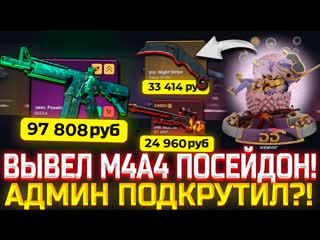 ВЫВЕЛ M4A4 ПОСЕЙДОН С ДИНОДРОПА! СПАСИБО АДМИНУ DINODROP ЗА ПОДКРУТКУ! ДИНОДРОП СНОВА ДАЁТ ВЫВОД!