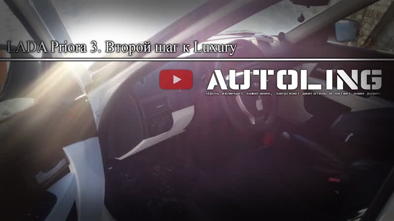 LADA Priora 3. Второй шаг к