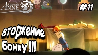 ВТОРЖЕНИЕ БОНКУ!  Прохождение Forgotton Anne  Часть 11