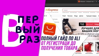 КАК ЗАКАЗЫВАТЬ НА АЛИЭКСПРЕСС | ОТ РЕГИСТРАЦИИ ДО ПОЛУЧЕНИЯ ПОСЫЛКИ