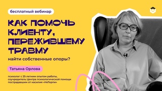 Как же помочь клиенту, пережившему травму, найти собственные опоры?