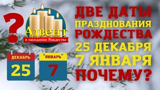 Почему в мире существует две даты празднования Рождества Христова: 25 декабря и 7 января