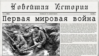 Первая мировая война (рус.) Новейшая история