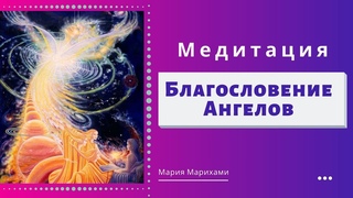 Сильная Медитация на Успех в Любом Деле. Благословение Ангелов - МЕДИТАЦИЯ 18+