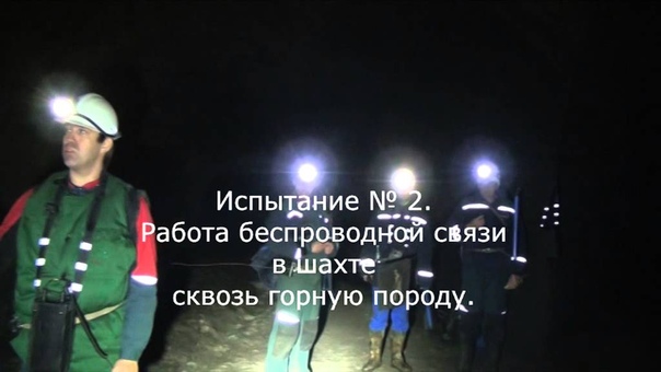 Испытание подземной радиостанции