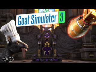 Трон королевы козлов и большая красная кнопка - #3 - Goat Simulator 3