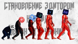 Становление эдитором - Надежда Обман Отчаяние