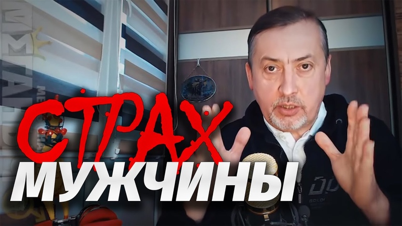 Страхи мужчин ⭐ Лекция Меганыча