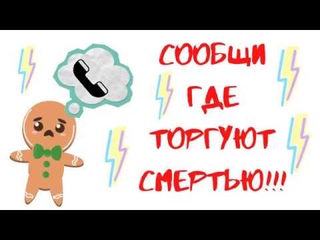 Социальный ролик в рамках акцииСообщи где торгуют смертью! МОБУ СШ № 2