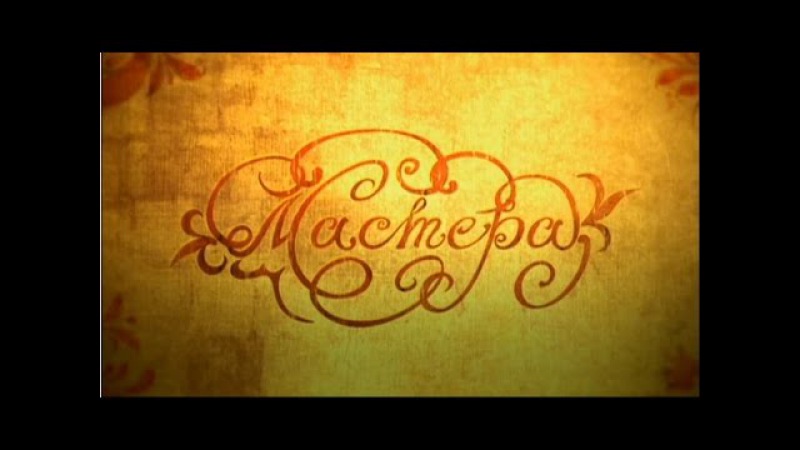 МАСТЕРА. ГОНЧАР - документальный фильм