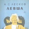 Аватар: Левша Либерал