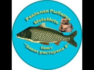 Квест “Заказ ресторана 8“