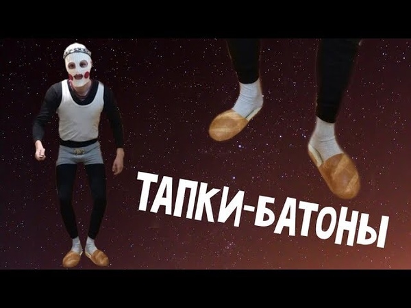 ТАПКИ