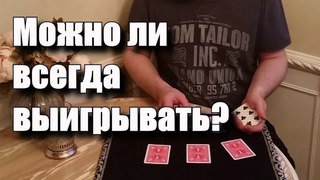 7 Прибыльных карт легенды магии. Как всегда выигрывать (Dai Vernon)