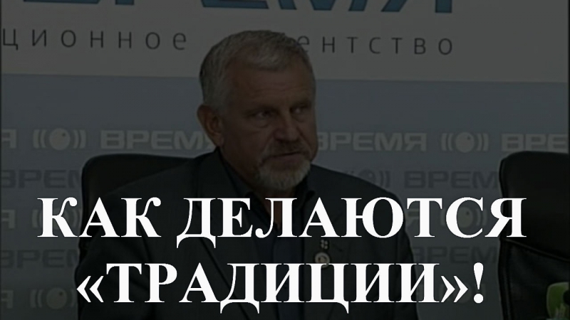 Жданов В.Г. Как делаются традиции!