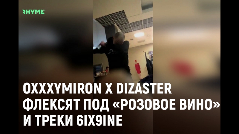 OXXXYMIRON x DIZASTER флексят под РОЗОВОЕ ВИНО и треки 6 IX9 INE Рифмы и