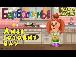 Барбоскины лиза и ее творческие проекты мультфильм