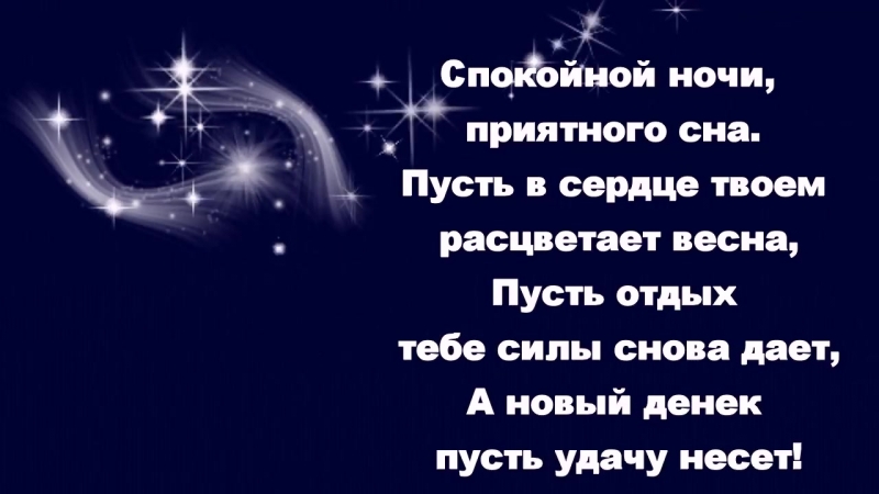 Вечер, открытка спокойной ночи пусть ночь снимет твою усталость