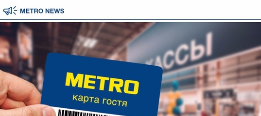 Магазин Метро Карта Гостя