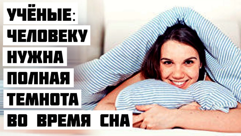 Учёные Удивили! Человеку Нужна во Время Сна Полная...