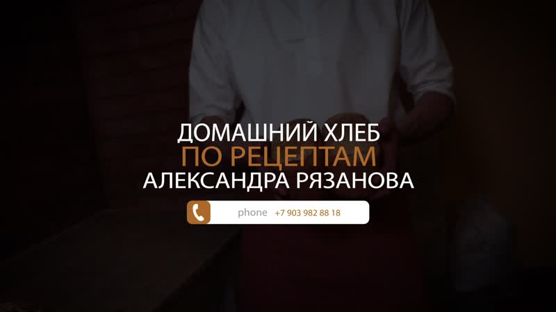 Домашний хлеб по рецепту Алексадра Рязанова. Телефон