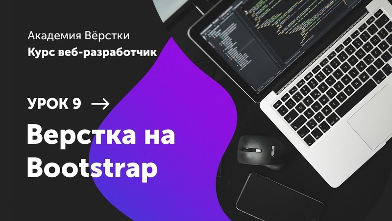 Урок 9. Верстка на bootstrap, Курс Веб разработчик, Академия