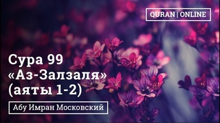 Сура 99 «Аз-Залзала “Землетрясение“» 1-2 аяты | Абу Имран | Таджвид