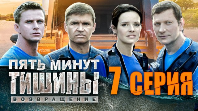 7-я серия - "Пять минут тишины. Возвращение"