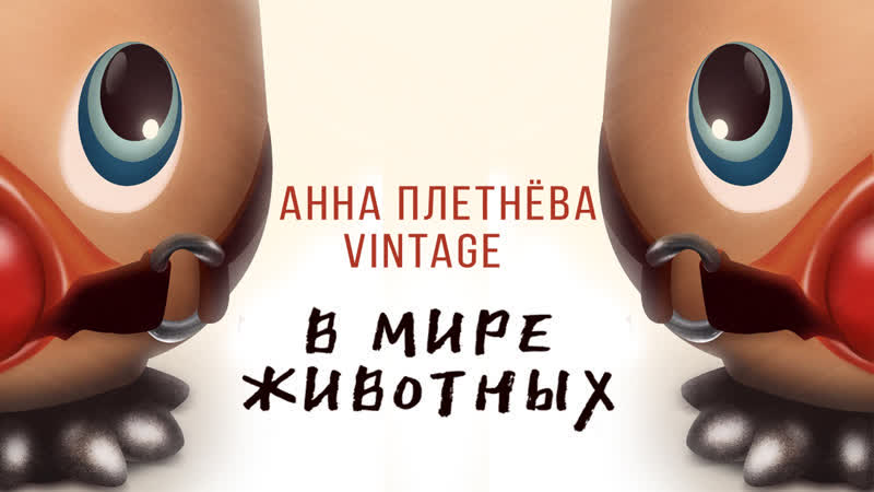 Премьера. Анна Плетнёва (Винтаж) - В мире животных