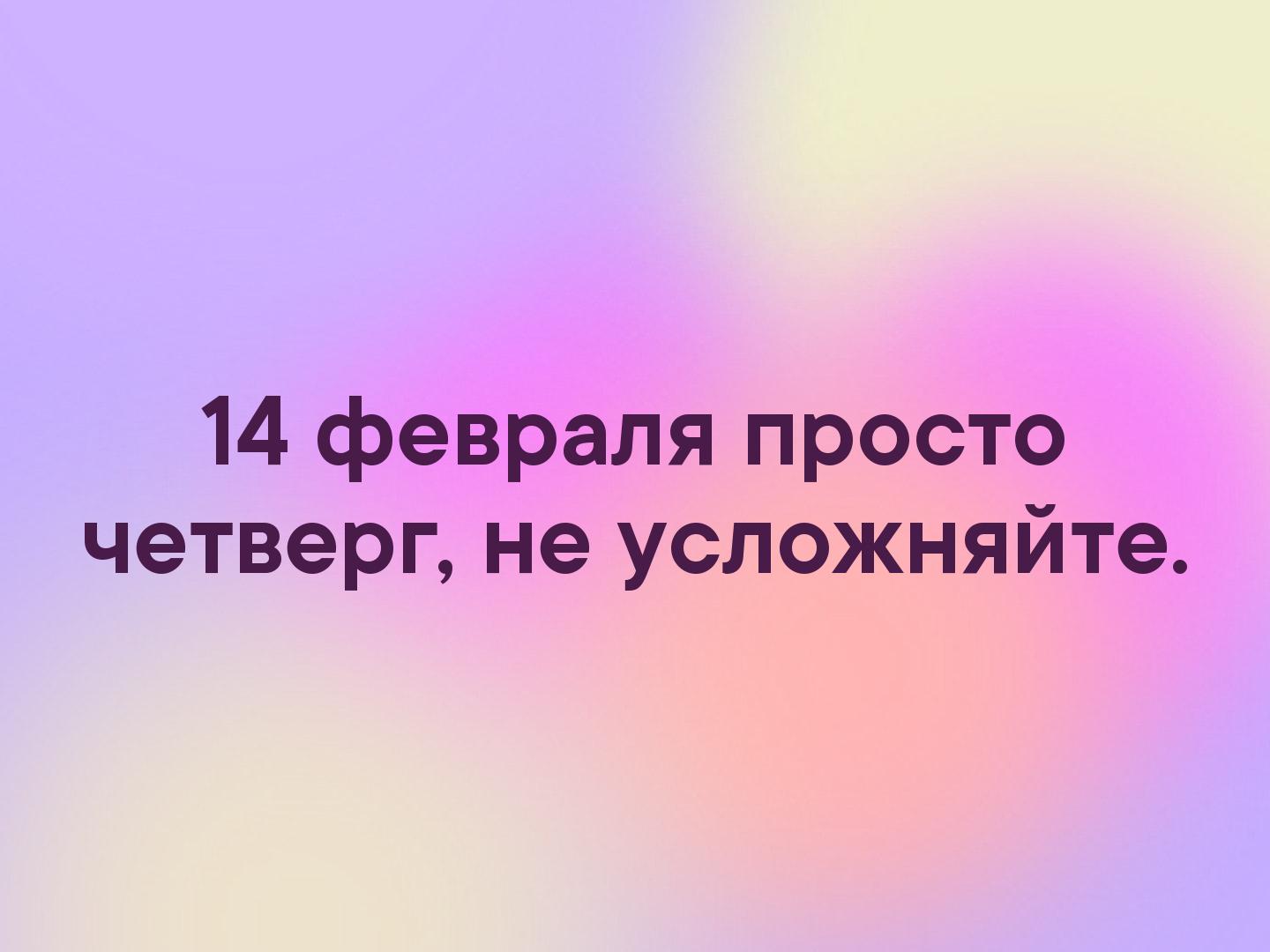 Карандашами красками, картинка 14 февраля просто четверг