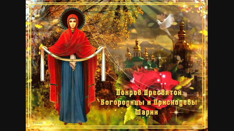 АКАФИСТ ПОКРОВУ ПРЕСВЯТОЙ ВЛАДЫЧИЦЫ