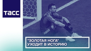 “Золотая нога“ уходит в историю