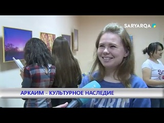 Аркаим - выставка в Караганде (ТВ Сарыарка)